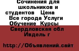 Сочинения для школьников и студентов › Цена ­ 500 - Все города Услуги » Обучение. Курсы   . Свердловская обл.,Ивдель г.